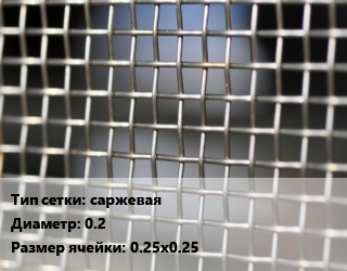 Сетка тканая саржевая d=0.2 Ячейка: 0.25х0.25, м2 цена от 1735 Тг / м2, где купить, условия доставки в Шымкенте и Южно-Казахстанской области